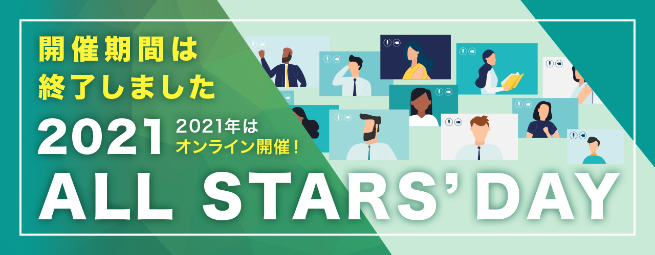 明星大学同窓会 ALLSTARS’DAY 2021