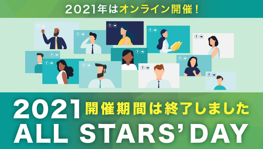 明星大学同窓会 ALLSTARS’DAY 2021