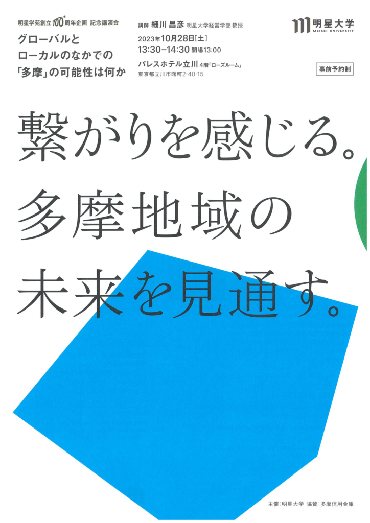 記念講演会「グローバルとローカルのなかでの「多摩」の可能性は何か」１