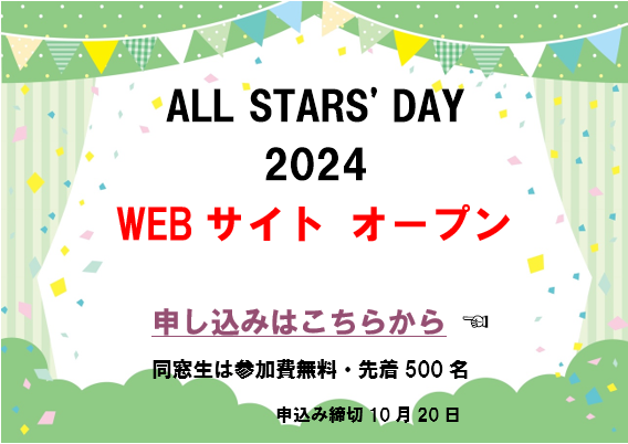 All Stars' Day 2024 Webサイトフルオープン
